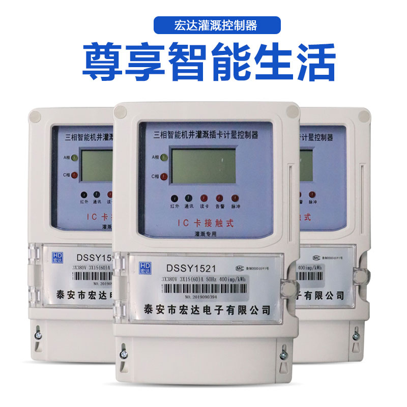 DSSY1521三相智能機(jī)灌溉插卡計量控制器