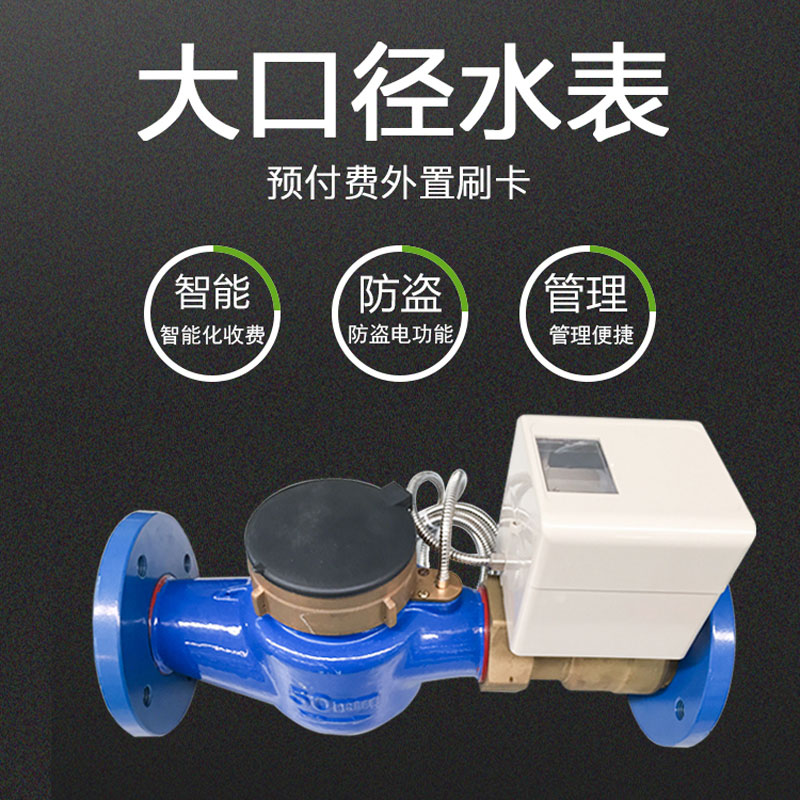 大口徑水表
